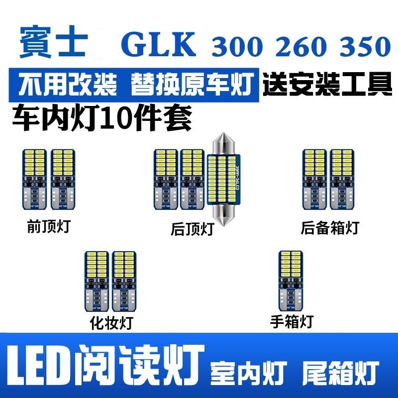 新上🔥熱銷爆款 賓士GLK300專用LED閱讀燈 glk260改裝車內頂棚燈 室內燈 後備箱燈泡