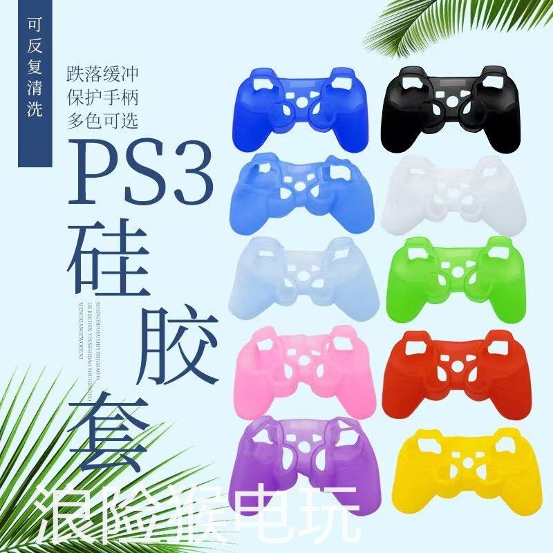 手把套/PS3硅膠套 PS3手柄軟套 PS3手柄保護套 PS3純色手柄硅膠 送搖桿帽~手柄套 手把保護套 搖桿套