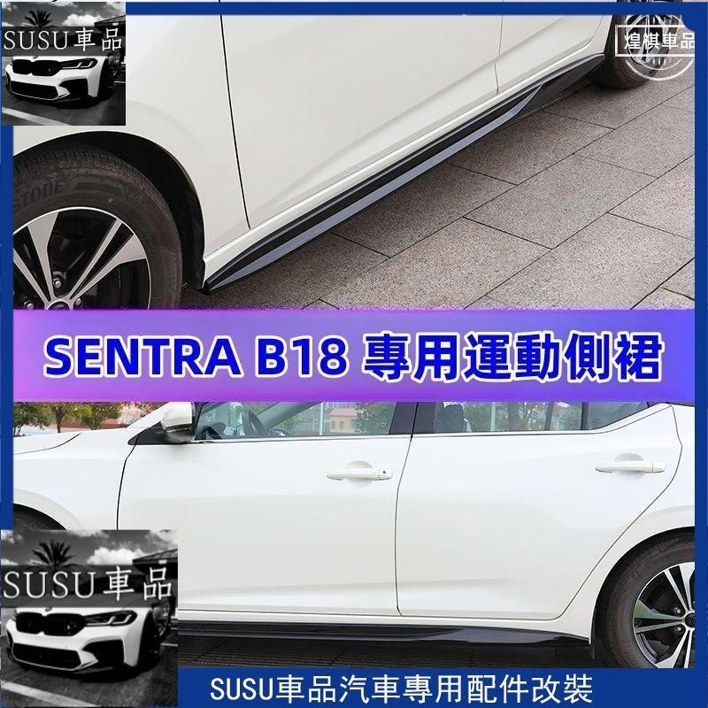 SU熱賣 NISSAN SENTRA B18 運動側裙 運動車身貼 2020-2022年 日產SENTRA 汽車裝飾 運