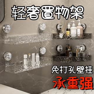 免打孔置物架 無痕浴室置物架 洗漱臺收納架 置物三角架 多功能吸盤式浴室收納架 輕奢衛生間收納 廚房浴室通用置物架