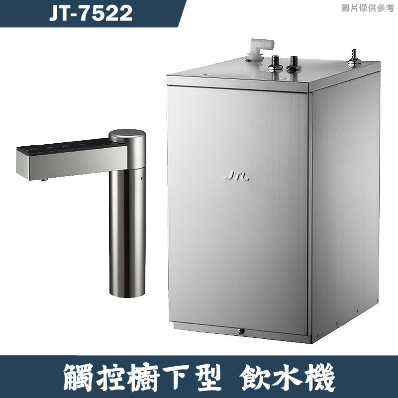 喜特麗【JT-7522】觸控櫥下型飲水機