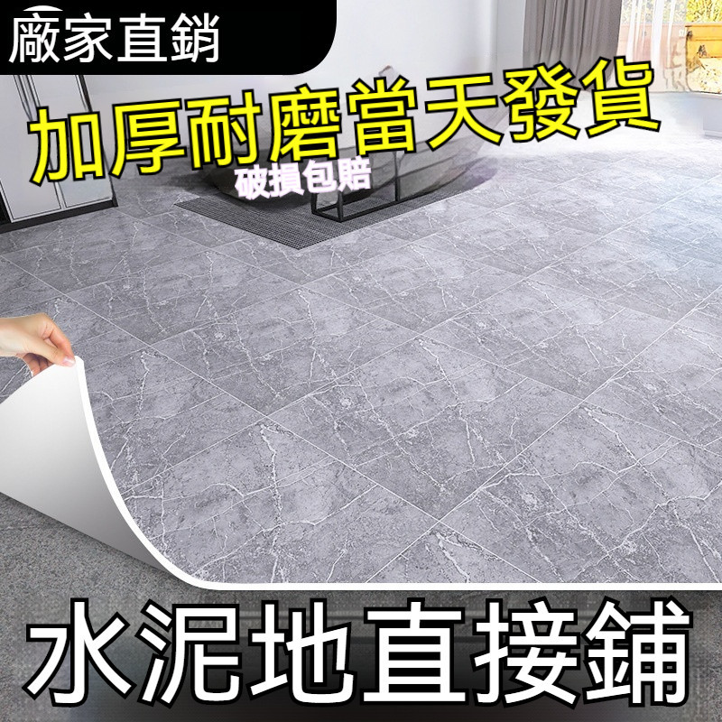 [廠家直銷]地板革水泥地直接鋪家用自粘地膠貼紙仿瓷磚防水加厚耐磨塑膠地墊