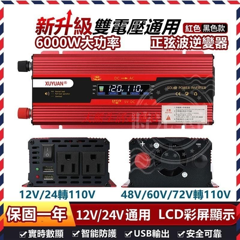 大熊\\特惠~逆變器 美規12v轉110v車載逆變器 6000w 帶顯示屏大功率逆變器 電源轉換器 變壓器 24v轉11