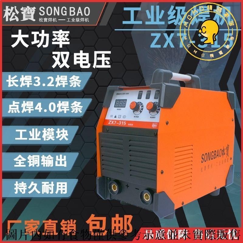 免運/現貨 松寶高端工業級電焊機ZX7-250/315雙電壓220V/380V全銅輸出焊機