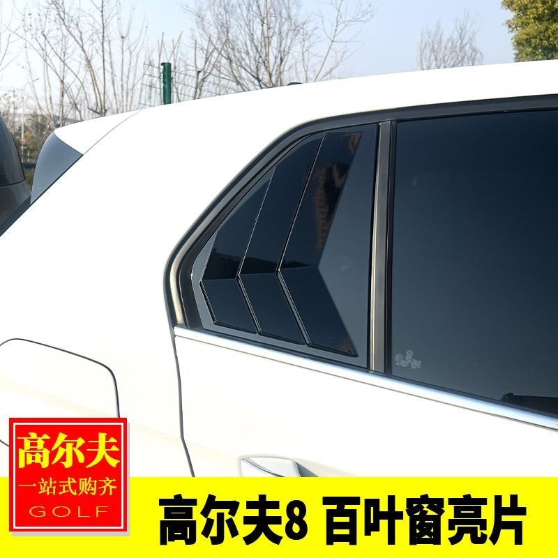 精選 🎠專用于福斯Volkswagen Golf 8代改裝 車窗前后三角百葉窗亮片車窗裝飾貼車身貼