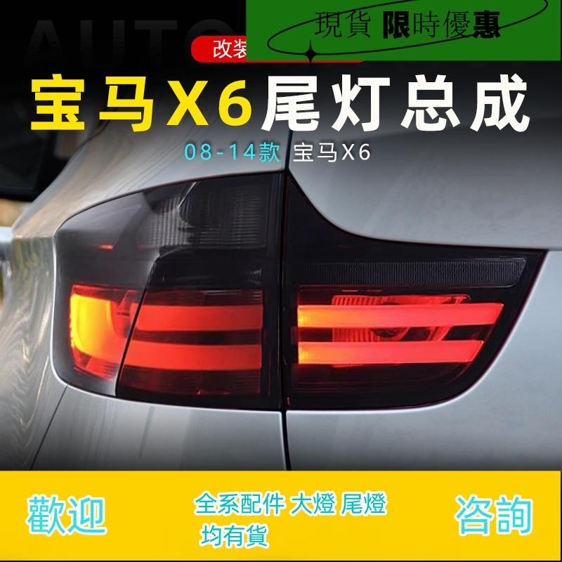 適用于08-14款寶馬X6尾燈總成E71改裝LED行車燈轉向燈剎車燈倒車