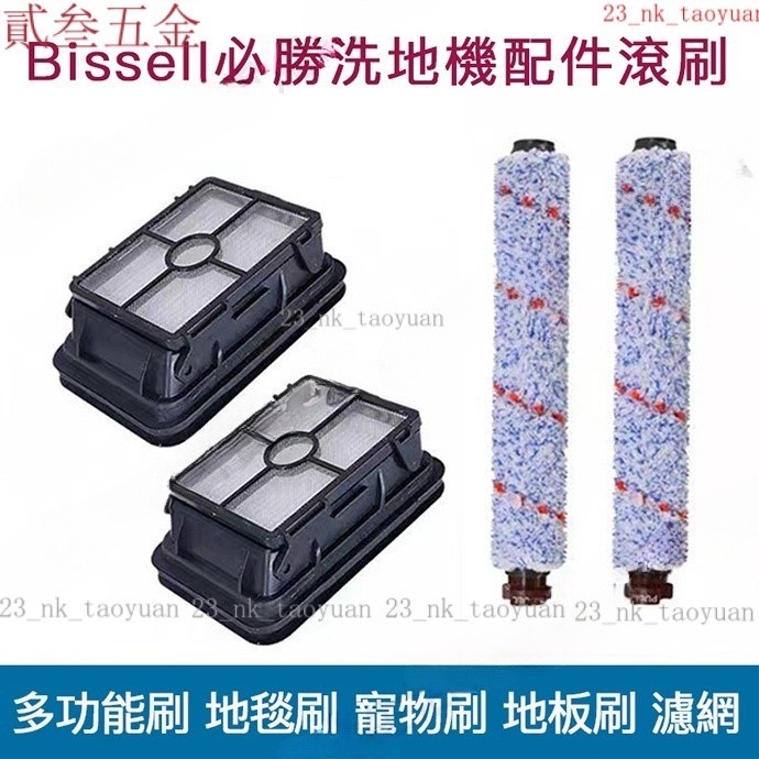 【熱賣】Bissell必勝洗地機配件吸塵器配件 1713Z 1785 2225濾芯 過濾網 滾刷 地闆刷 寵物刷 XMO