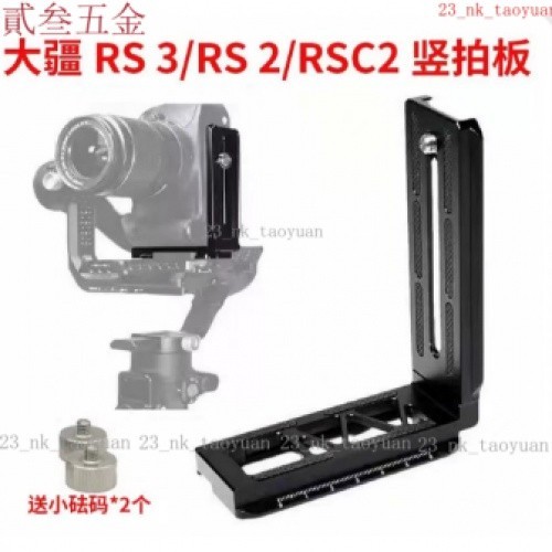 【熱賣】DJI如影RS3豎拍闆大疆RSC2 RS2穩定器豎裝闆單反相機L型快裝闆 HB8A