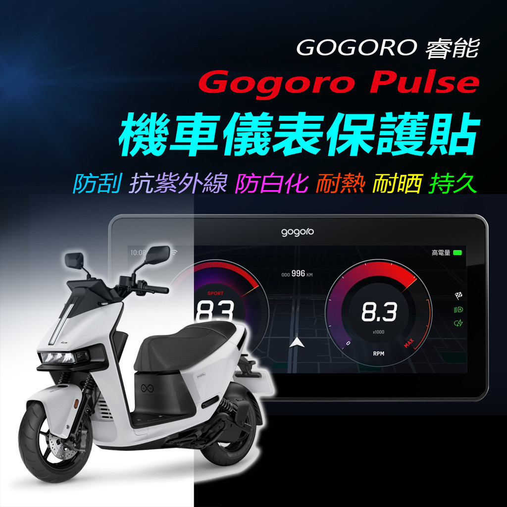 Gogoro Pulse儀錶保護貼 GogoroPulse儀錶犀牛皮保護貼Gogoro Pulse Ultra保護膜