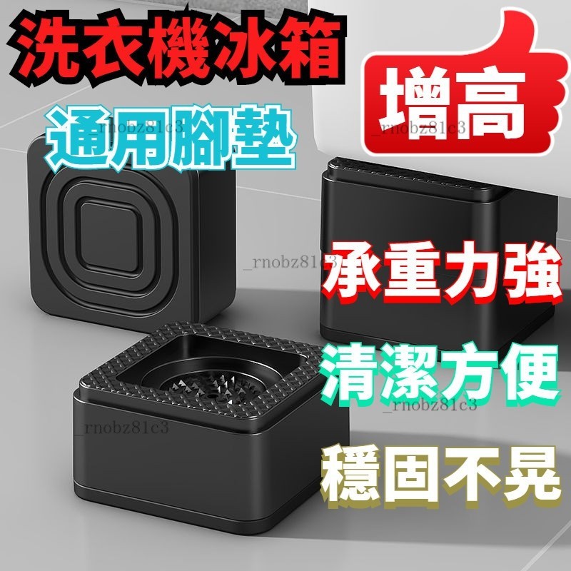 台灣熱賣🚀 4個裝 專用洗衣機底座 移動洗衣機架 冰箱置物架 自動滾筒託架 移動底座 洗衣機底座 可調節 置物架