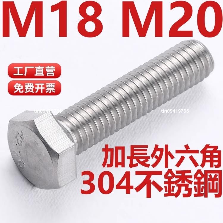 （M18 M20）304不鏽鋼外六角螺絲螺栓加長螺桿螺釘M18M20