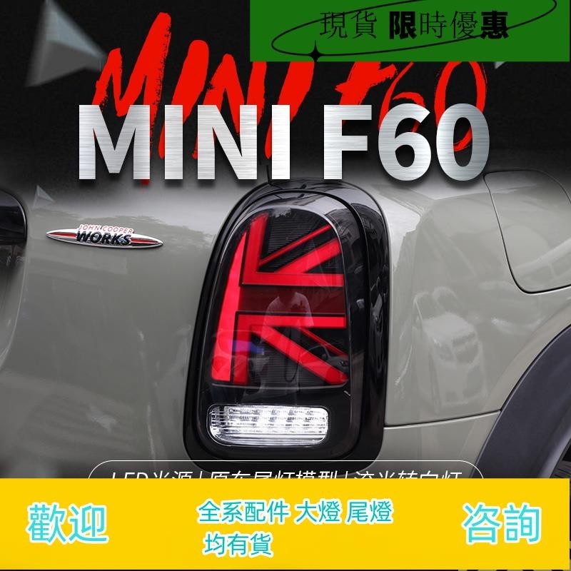 適用于寶馬迷你MINI尾燈Countryman F60改裝米字旗LED后尾燈總成