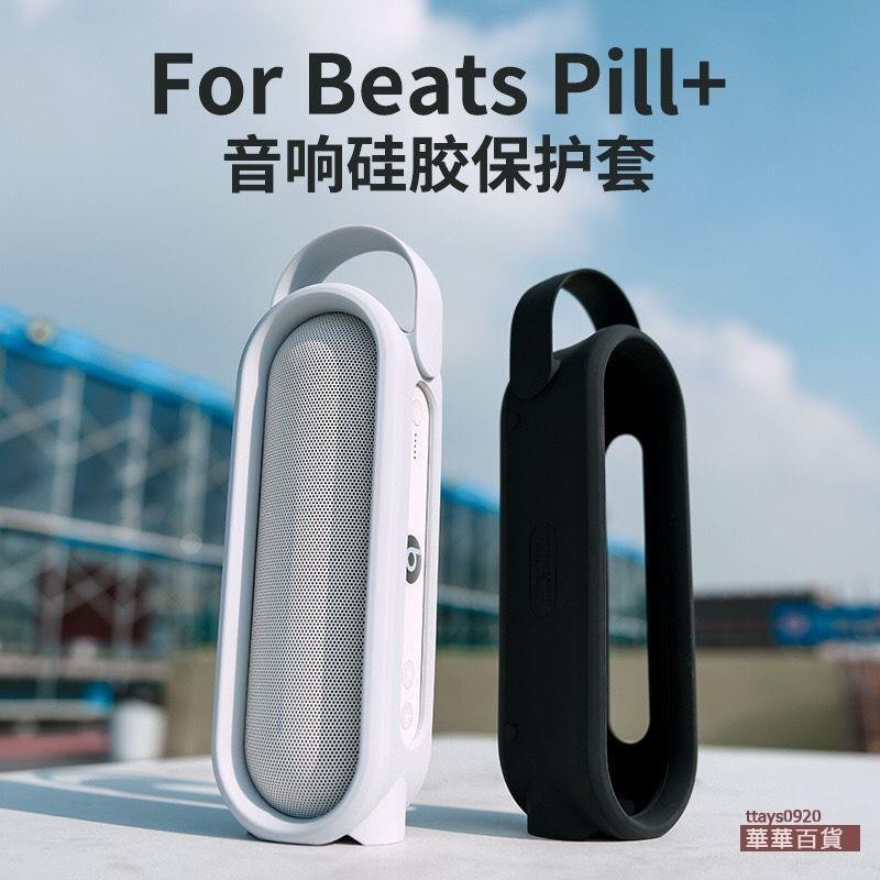 『華華百貨』適用Beats Pill+音箱硅膠套膠囊音響保護套可手提可站立