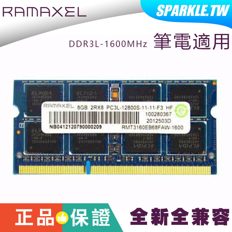 全新 筆電用 Ramaxel 記憶科技 DDR3L 1600/8G 記憶體 筆記型電腦 PC3L 終保