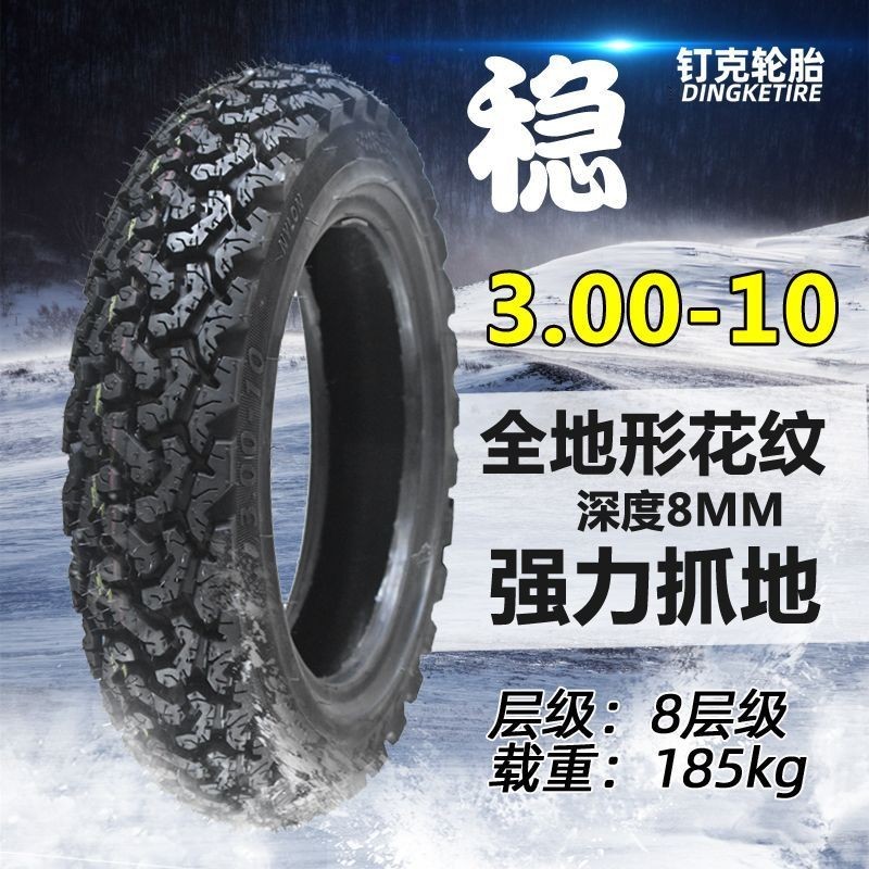 [可開發票]釘克冬季雪地防滑輪胎3.00-10電動車真空胎雪地胎3.50-10半熱熔胎27unstamped
