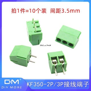 10個裝 KF350 3.5mm間距/KF350-2P/3P接線端子接插件可拼接線柱