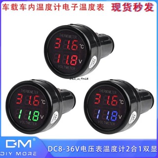 DC8-36V電壓表溫度計2合1 車用電瓶雙顯車載車內溫度計電子溫度表