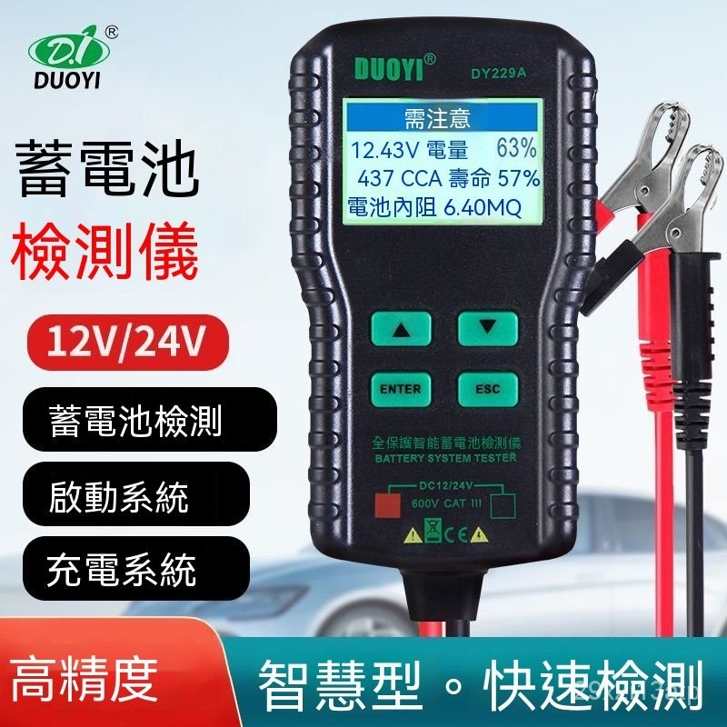 🌟免運🌟多一DY229A蓄電池檢測儀汽車電動車電瓶檢測儀電量壽命內阻12V24V