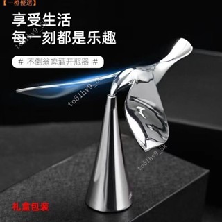 臺灣出貨 【開瓶器】飛鳥開瓶器 啤酒開瓶器 不倒翁懸浮起瓶器 平衡鷹小鳥桌面解壓創意擺件禮物