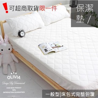 【台灣出貨】【OLIVIA 】一般型床包式保潔墊 單人/雙人/加大/特大/枕套保潔墊 吸溼排汗超細纖維材質xpqpt