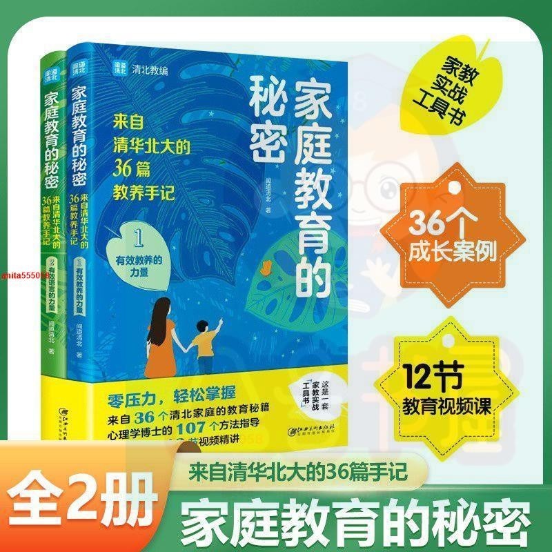 🎯熱銷 全2冊 家庭教育的秘密 來自清華北大的36篇教養手記 簡體中文