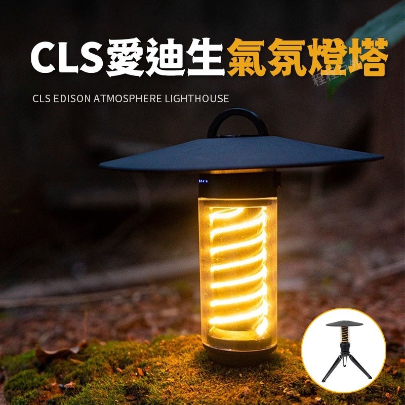 [台灣出貨]CLS 愛迪生氣氛塔燈 含燈罩、三腳架 塔燈 露營燈 氣氛燈 手電筒 工作燈 LED燈 掛燈 吊燈xpqpt