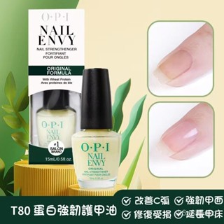 下殺價 OPI護甲油 硬甲油 增強 修護提亮 強化指甲 強韌護甲液 基礎護甲油 透明指甲油 加鈣 底液蛋白護甲