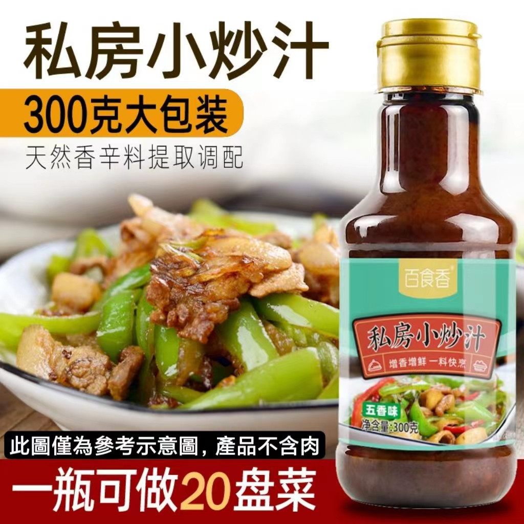 【一料多用 輕鬆搞定家常菜】百食香 私房小炒汁300g 家常小炒汁 小炒醬 調味汁 餃子包子餛飩餡料調味 炒菜調味料香料