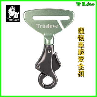 可開發票Truelove寵物車載安全扣狗狗汽車防幹擾駕駛狗安全帶寵物用品 車用安全帶扣 狗狗安全帶扣專用 寵物車載安全扣