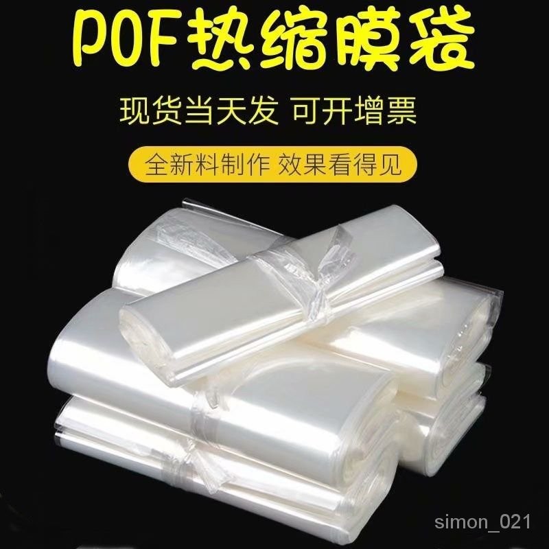 🔥客製/熱賣🔥POF熱收縮袋熱縮膜加厚透明環保包裝熱塑封膜盒子書熱縮膜袋定做 0VNC