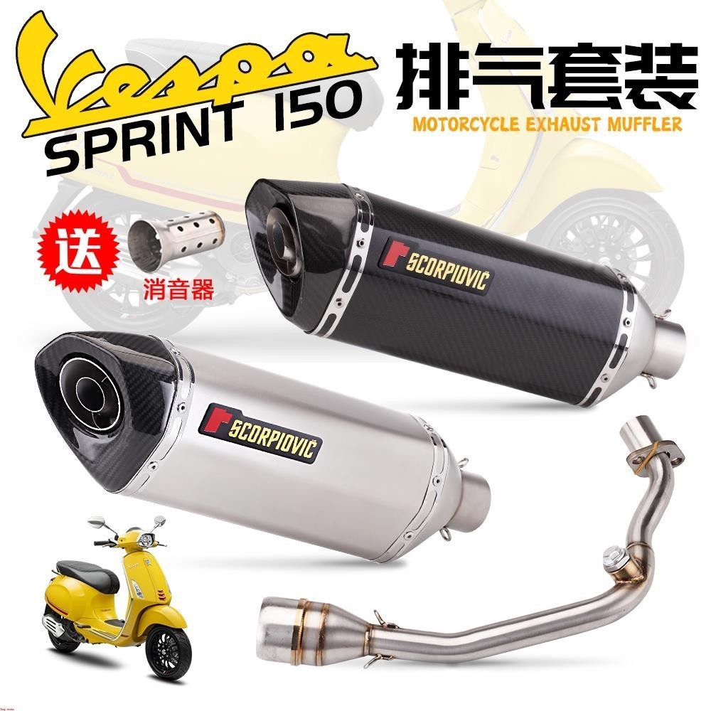 偉士牌春天150/衝刺150改裝排氣Vespa Primavera150/Sprint150 2017-2023~