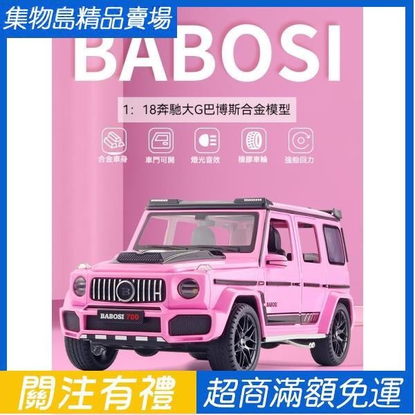 1:18Benz粉色專屬版巴博斯G700合金材質 越野車模7開聲光收藏 櫥窗擺件 兒童玩具 車內擺件