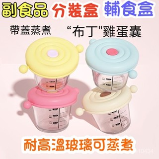 👶🏻嬰兒輔食盒 副食品盒 嬰兒輔食碗 水果保鮮盒 果醬密封盒 便攜式冷凍盒寶寶備餐神器 副食品保鮮盒 玻璃保鮮盒