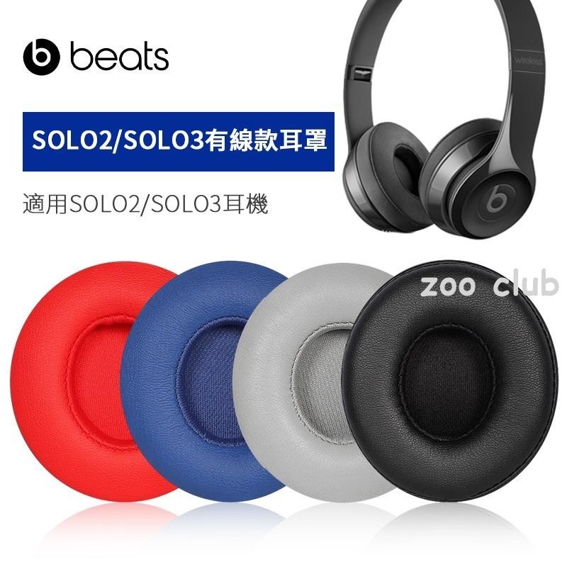 有線蛋白皮款適用 beats solo3/solo2耳罩耳機套 beats solo3耳機海綿套配件