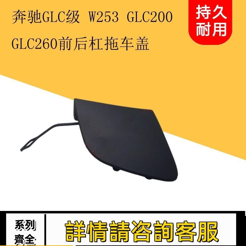 適用賓士GLC級 W253 GLC200 GLC260 前后保險杠拖車蓋拖車鉤蓋板