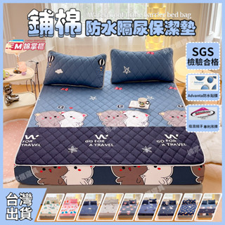 【臺灣出貨】100%防水保潔墊床包 吸濕透氣鋪棉床包 防蟎保潔墊/單人/雙人/加大/床包 床單 床墊床罩 防塵罩防水枕套