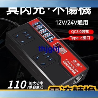 ♛過兒♛車載逆變轉換器 12v轉110v24V轉220V汽車逆電變壓器 貨車電源充電插座 充電器 車用充電器 逆變器