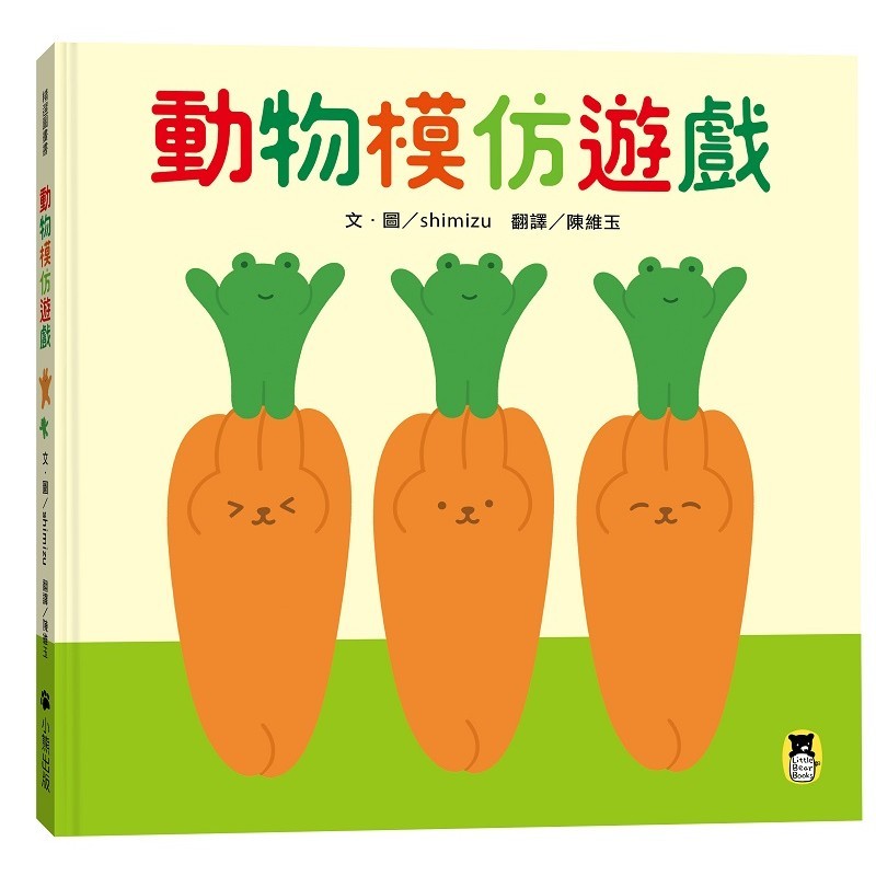 動物模仿遊戲（日本亞馬遜童書排行榜第一名）【ttbooks】
