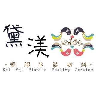 買家商品賣場-黛渼 專業塑膠袋包裝材料