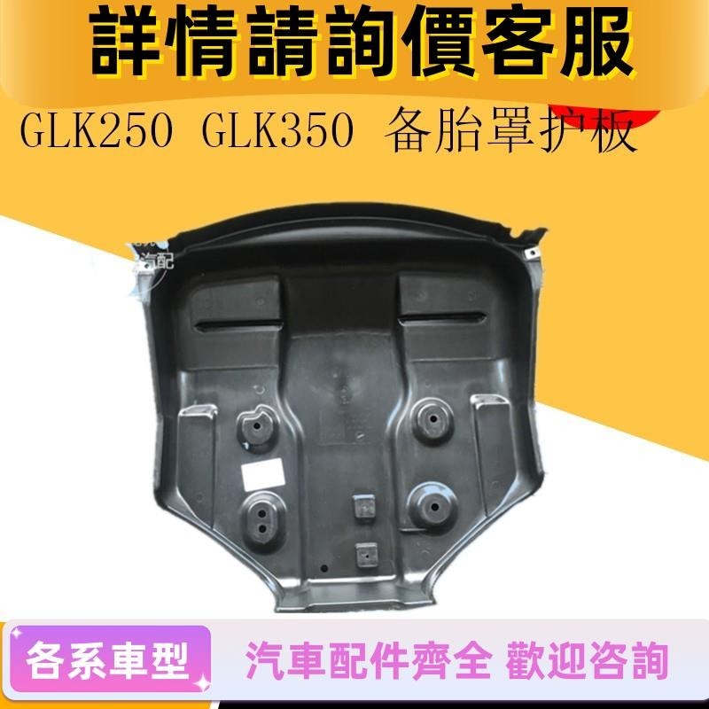 適用賓士GLK級 W204 GLK200 GLK250 GLK350備胎罩護板后杠下護板