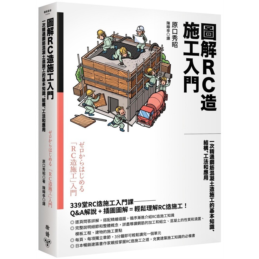 圖解RC造施工入門：一次精通鋼筋混凝土造施工的基本知識、結構、工法和應用＜啃書＞