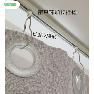 春麗 優選⋞窗簾掛鉤⋟ 加長 掛鉤 窗簾短羅馬杆環簾布簾拉簾縮水增長延長想加長勾不夠長