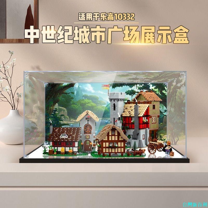 台灣新百利#適用樂高10332中世紀城鎮廣場模型亞克力展示盒高透明收納防塵罩#熱銷