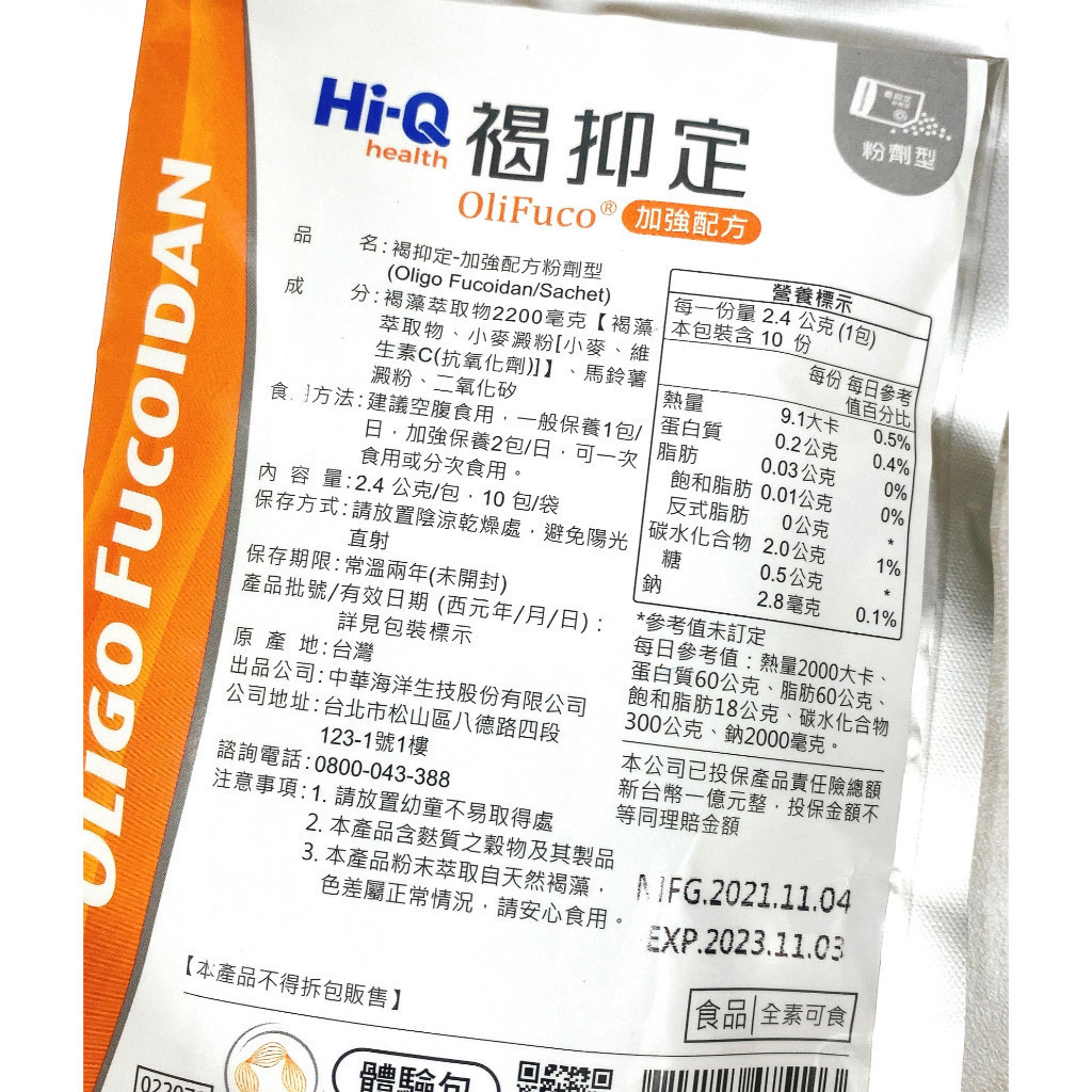 Hi-Q 褐抑定 加強配方 粉劑型 褐藻醣膠 10入
