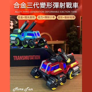 閤金太空彈射戰車 髮射導彈 多種變形 對戰玩具 炫酷燈光 戰車 玩具車 裝甲車 坦剋車 男孩禮物 汽車玩具 交換禮物