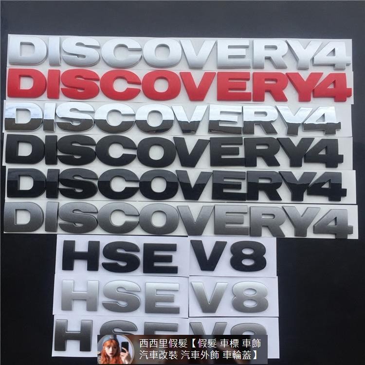 LAND ROVER路虎發現3 4機蓋標 HSE車標V8字母標 DISCOVERY4改裝車尾英文標貼 汽車裝飾 汽車裝飾