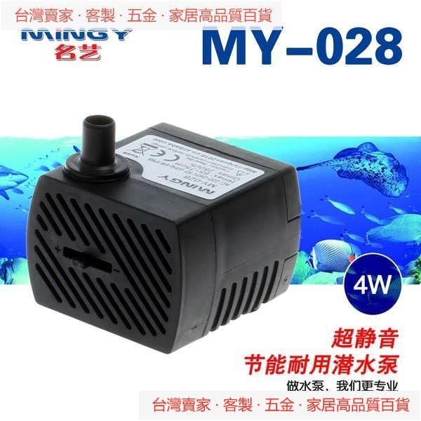 【台灣賣家】名藝MY-028魚缸超靜音4W潛水泵內置抽水泵工藝彩燈水泵
