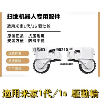 特價🚚適配小米掃地機器人配件原裝米家1代 1S掃地機動力輪子行走輪