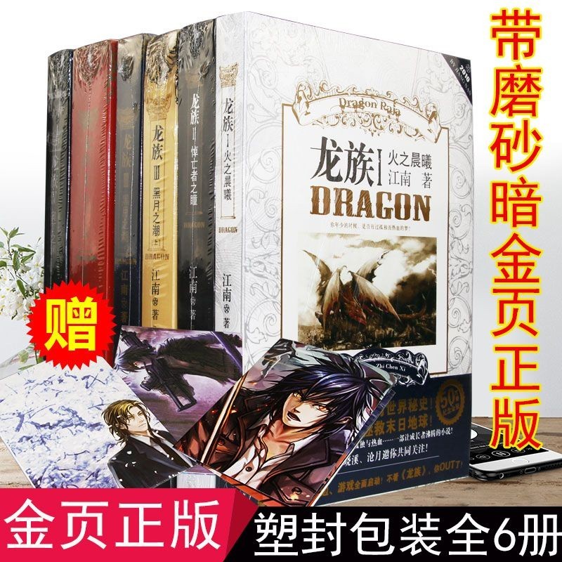 珍藏龍族小說全套集6冊江南正版原版火之晨曦悼亡者之瞳全冊舊版5jjj