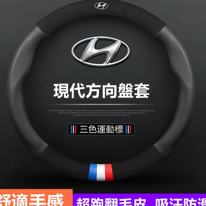 👍【新品】Hyundai 方向盤套 現代方向盤套 方向盤皮套 Elantra Tucson Ix35 Santa Fe